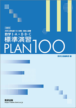 新課程 [大学入学共通テスト対策／基本と演習] 数学I･A＋II･B・C 標準演習 PLAN 100