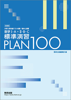 新課程　大学入学共通テスト対策／基本と演習　数学I・A＋II・B・C 標準演習 PLAN 100