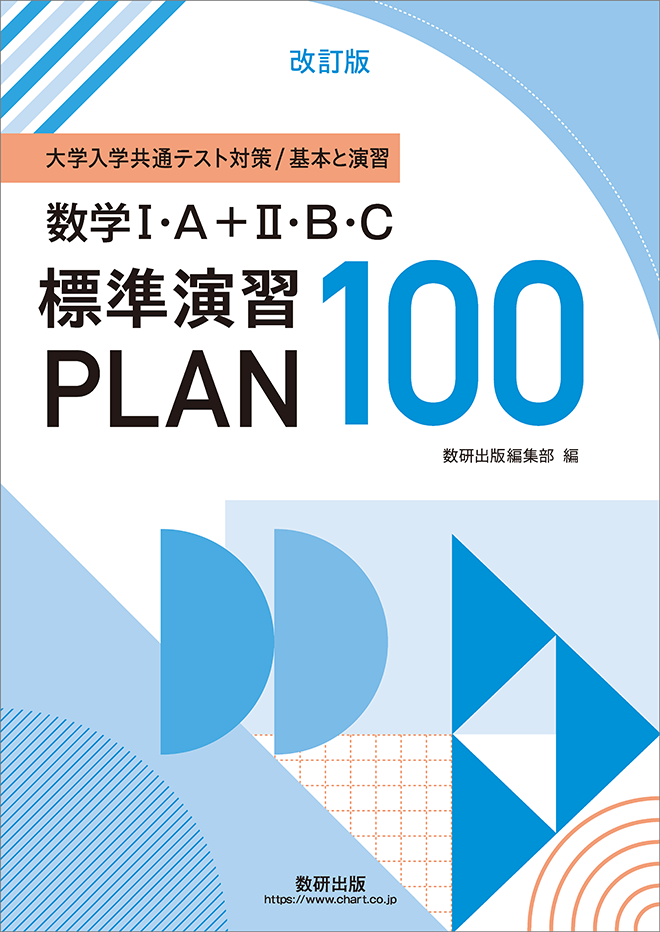 改訂版 大学入学共通テスト対策／基本と演習　数学I・A＋II・B・C 標準演習 PLAN 100