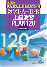 改訂版　大学入学共通テスト対策　数学I・A＋II・B上級演習PLAN120