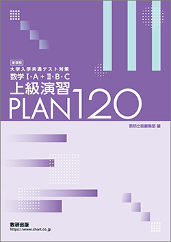 新課程　大学入学共通テスト対策　数学I・A＋II・B・C 上級演習 PLAN 120