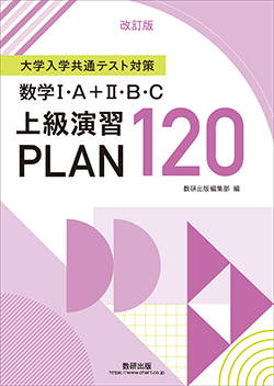 改訂版 大学入学共通テスト対策　数学I・A＋II・B・C 上級演習 PLAN 120