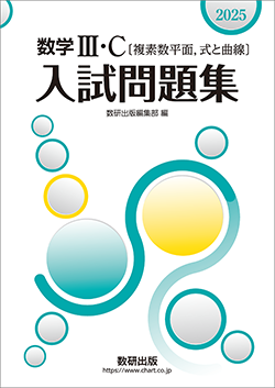 2025 数学III・C〔複素数平面,式と曲線〕入試問題集