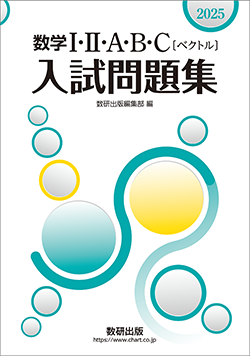 2025 数学I・II・A・B・C〔ベクトル〕入試問題集