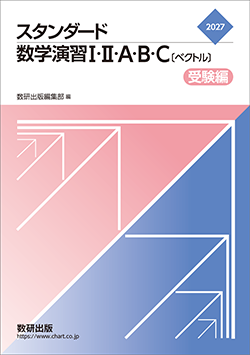 2027　スタンダード数学演習I・II・A・B・C〔ベクトル〕 受験編