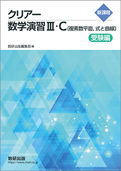 新課程　クリアー数学演習III・C〔複素数平面，式と曲線〕　受験編