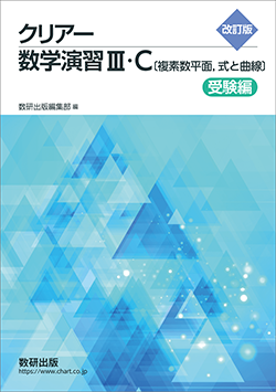 改訂版　クリアー数学演習III・C〔複素数平面，式と曲線〕　受験編