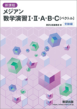 新課程 メジアン数学演習I・II・A・B・C〔ベクトル〕　受験編