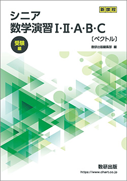 新課程 シニア 数学演習I・II・A・B・C〔ベクトル〕受験編