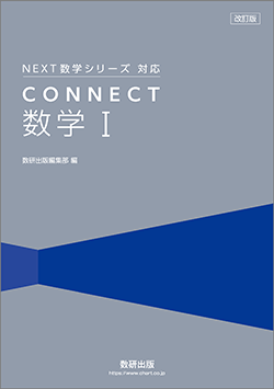 NEXT数学シリーズ対応 CONNECT