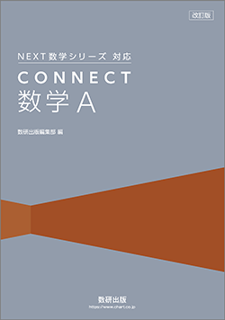 改訂版　NEXT数学シリーズ 対応　CONNECT　数学A