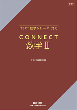 新課程　NEXT数学シリーズ 対応　CONNECT　数学II