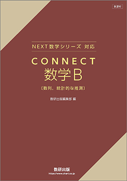 新課程　NEXT数学シリーズ 対応　CONNECT　数学B