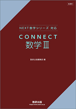 新課程　NEXT数学シリーズ 対応　CONNECT　数学III