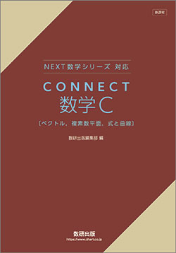 新課程　NEXT数学シリーズ 対応　CONNECT　数学C