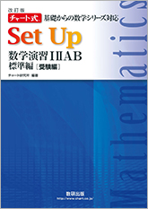 改訂版 チャート式 基礎からの数学シリーズ対応 Set Up 数学演習I IIAB 標準編［受験編］