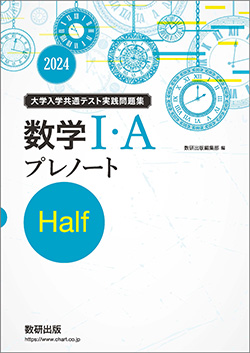 2024　大学入学共通テスト実践問題集　プレノートHalf