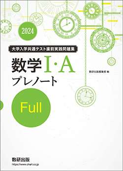 2024　大学入学共通テスト直前実践問題集　プレノートFull