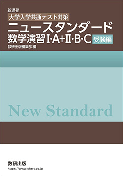 新課程　[大学入学共通テスト対策]　ニュースタンダード数学演習I・A＋II・B・C　受験編