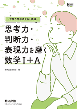 新課程 ～大学入学共通テスト準備～ 思考力・判断力・表現力を磨く数学Ⅰ＋A