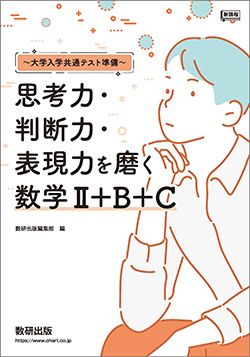 新課程　～大学入学共通テスト準備～ 思考力・判断力・表現力を磨く数学II＋B＋C