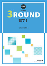 教科書傍用 3ROUND