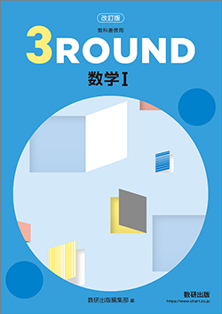 教科書傍用 3ROUND