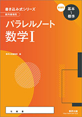 書き込み式シリーズ【基本～標準】 教科書傍用 パラレルノート