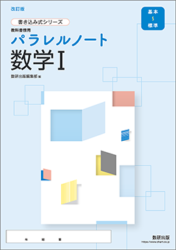 書き込み式シリーズ【基本~標準】 教科書傍用 パラレルノート