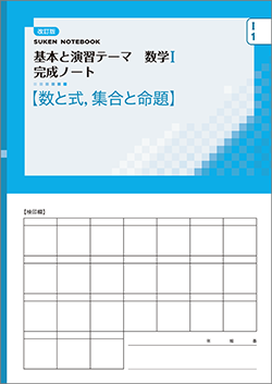 問題集 基本と演習テーマノート