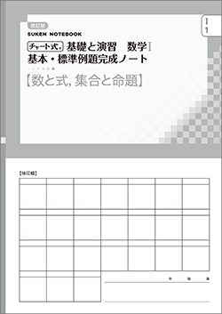 チャート式 基礎と演習 基本・標準例題ノート