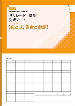 問題集 サクシードノート