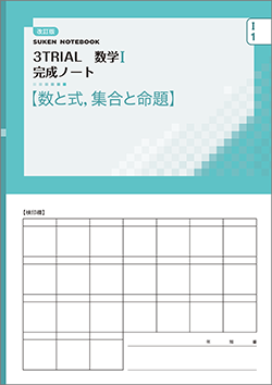 問題集 3TRIALノート