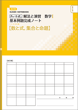 チャート式 解法と演習 基本例題ノート