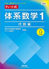 新課程　中高一貫教育をサポートする　チャート式　体系数学１　代数編　[中学1，2年生用]