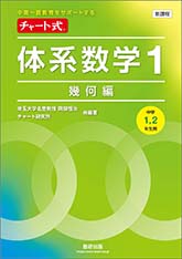 新課程　中高一貫教育をサポートする　チャート式　体系数学１　幾何編　[中学1，2年生用]