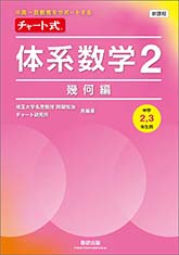 新課程　中高一貫教育をサポートする　チャート式　体系数学２　幾何編　[中学2，3年生用]