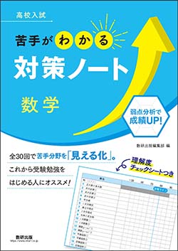 高校入試　苦手がわかる対策ノート　数学