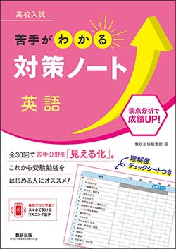 高校入試　苦手がわかる対策ノート　英語