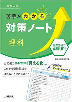 高校入試　苦手がわかる対策ノート　理科