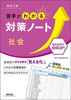 高校入試　苦手がわかる対策ノート　社会