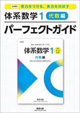 新課程　実力をつける，実力をのばす　体系数学１　代数編　パーフェクトガイド