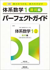 新課程　実力をつける，実力をのばす　体系数学１　幾何編　パーフェクトガイド