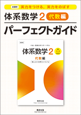 新課程　実力をつける，実力をのばす　体系数学２　代数編　パーフェクトガイド