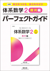 新課程　実力をつける，実力をのばす　体系数学2　幾何編　パーフェクトガイド