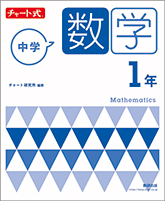 チャート式　中学数学　1年