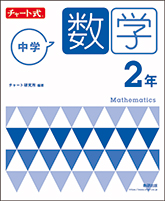 チャート式　中学数学　2年