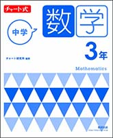 チャート式　中学数学　3年