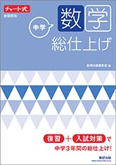 チャート式　中学数学　総仕上げ