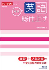 チャート式シリーズ　中学英語　総仕上げ